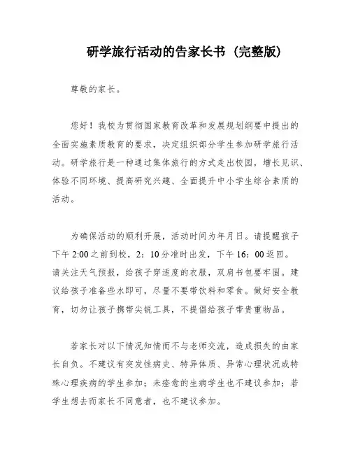 研学旅行活动的告家长书 (完整版)