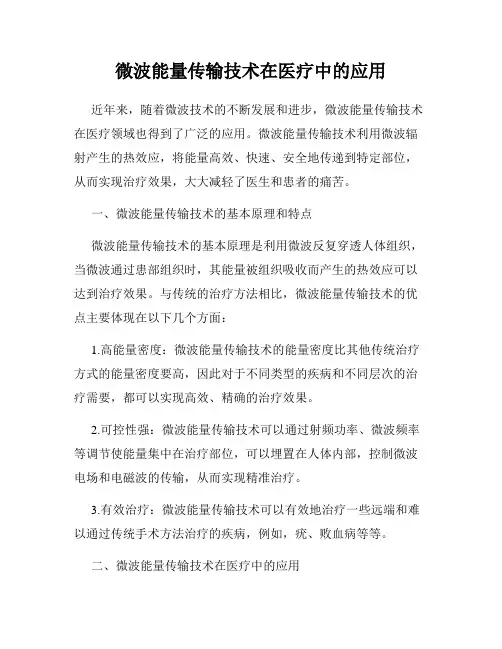 微波能量传输技术在医疗中的应用