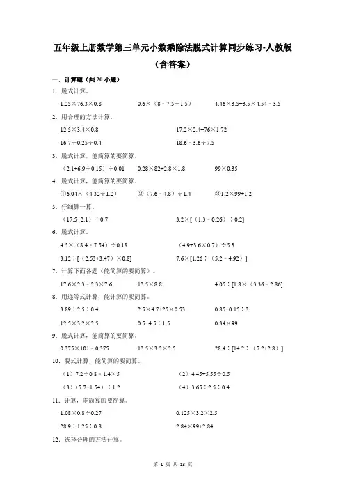 五年级上册数学第三单元小数乘除法脱式计算同步练习-人教版(含答案)
