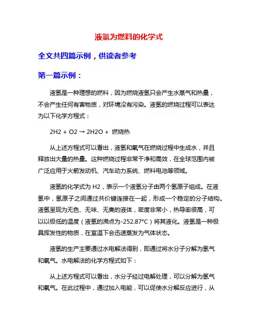 液氢为燃料的化学式