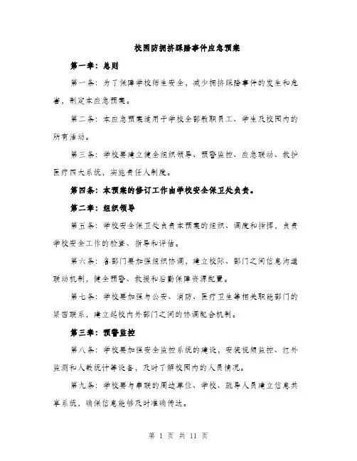 校园防拥挤踩踏事件应急预案（3篇）