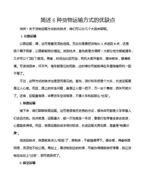 简述6种货物运输方式的优缺点