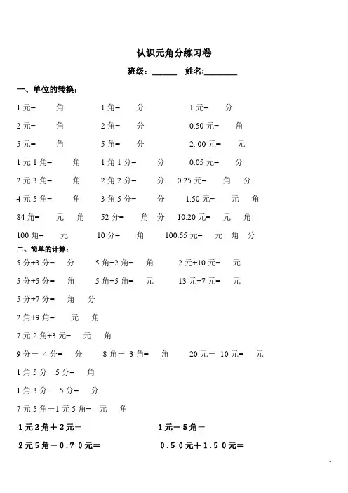 苏教版一年级数学下册《元角分》练习题(打印版)
