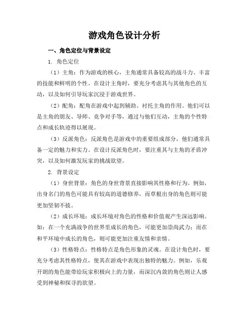 游戏角色设计分析