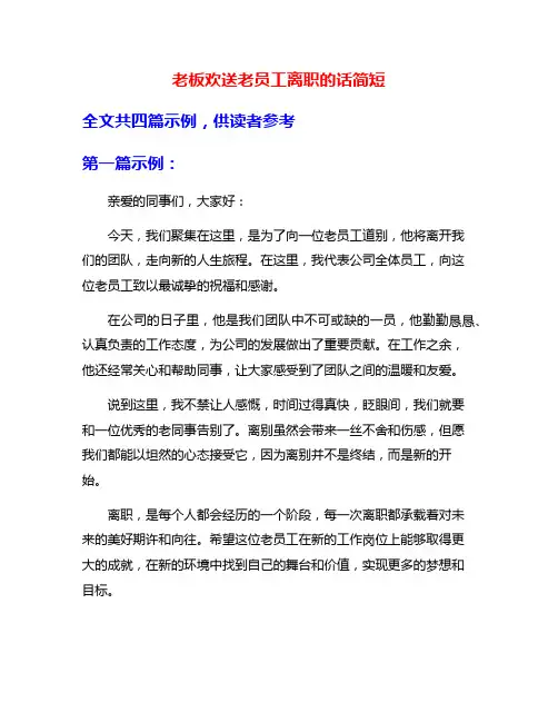 老板欢送老员工离职的话简短