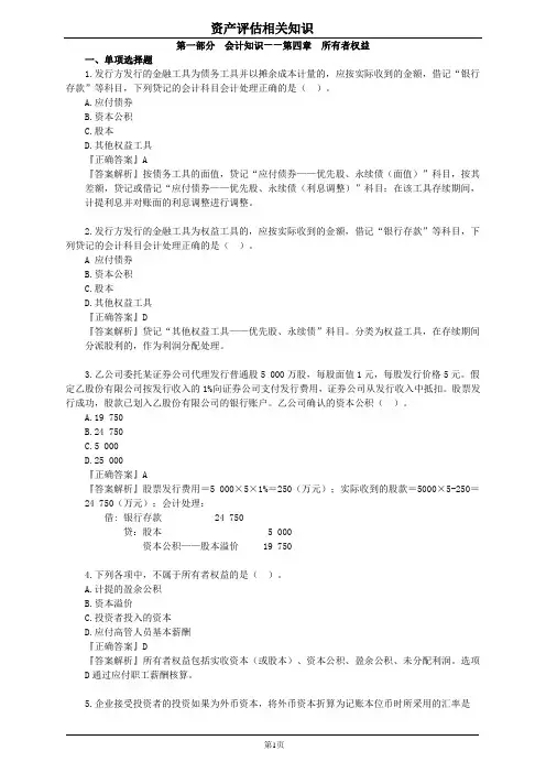 资产评估-会计知识第四章所有者权益练习题