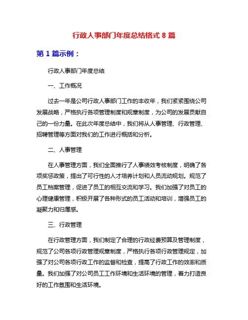 行政人事部门年度总结格式8篇