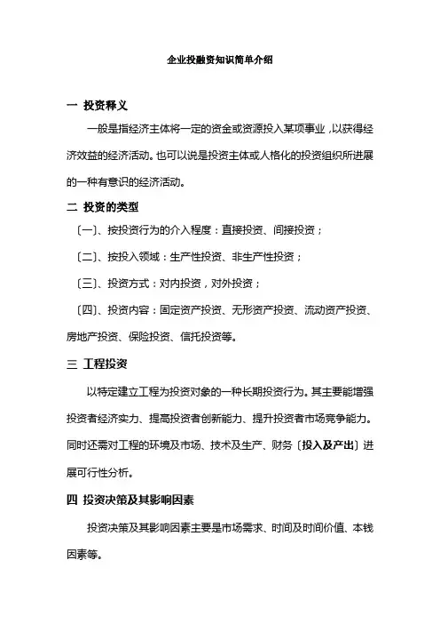 投融资知识简单介绍