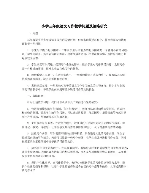 小学三年级语文习作教学问题及策略研究