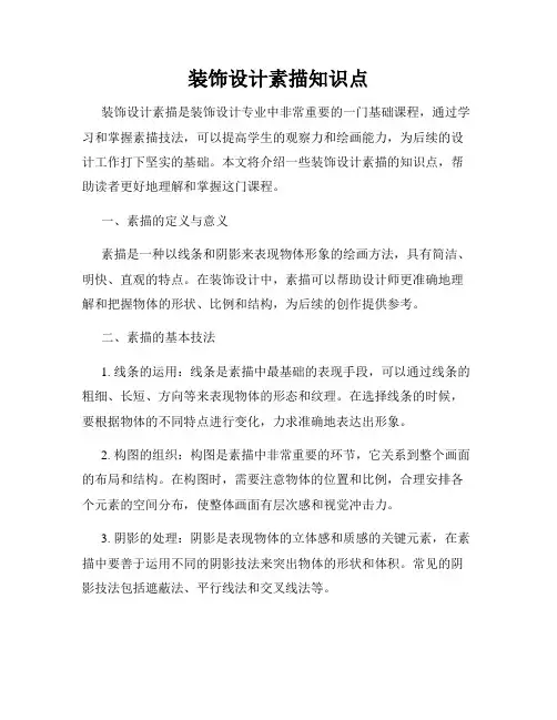 装饰设计素描知识点