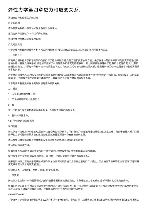 弹性力学第四章应力和应变关系.