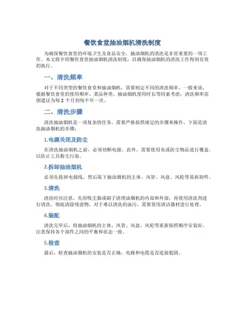 餐饮食堂抽油烟机清洗制度