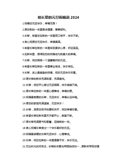 给长辈的元旦祝福语2024