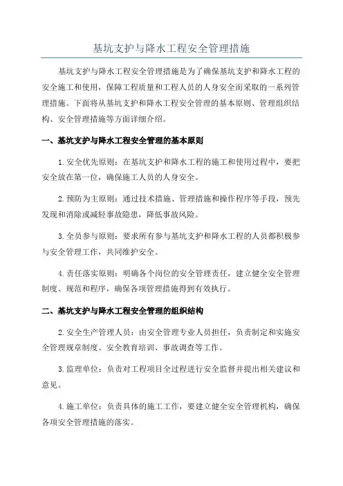 基坑支护与降水工程安全管理措施