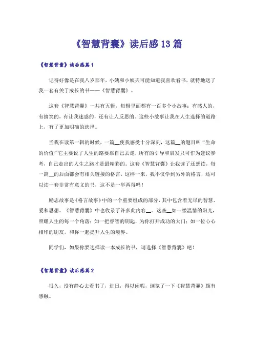 《智慧背囊》读后感13篇