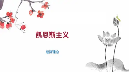 凯恩斯主义 