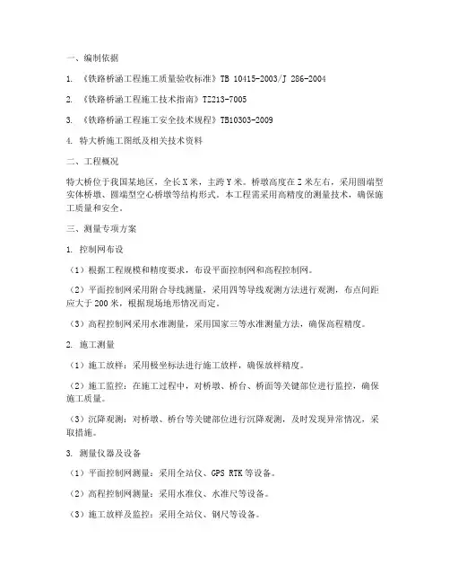 对特大桥测量专项方案