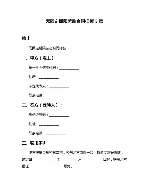 无固定期限劳动合同样板5篇