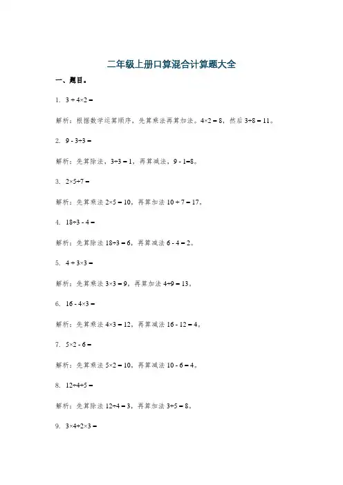 二年级上册口算混合计算题大全