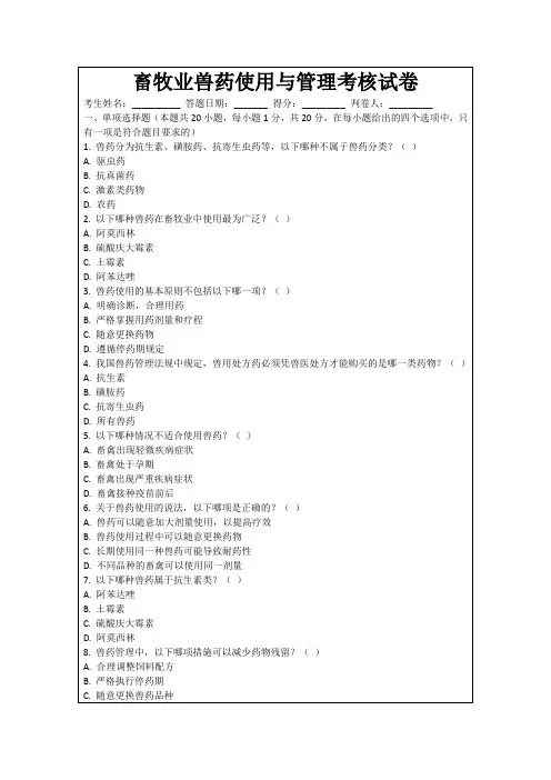 畜牧业兽药使用与管理考核试卷