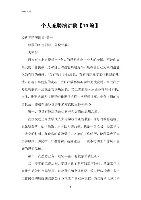 个人竞聘演讲稿【10篇】