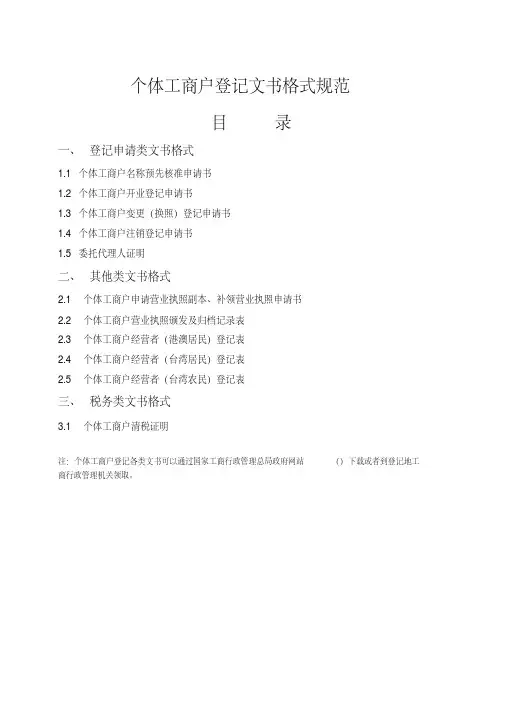 个体工商户登记文书格式规范.doc