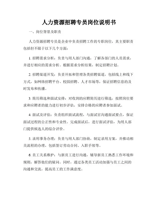 人力资源招聘专员岗位说明书