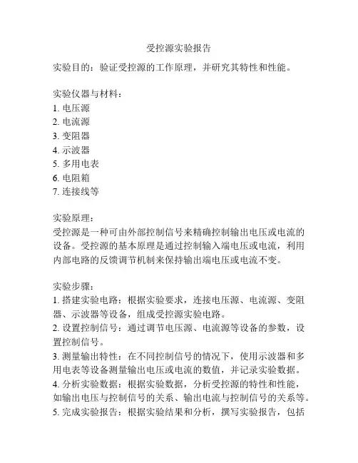 受控源实验报告
