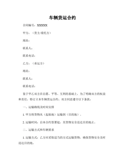 车辆货运合约