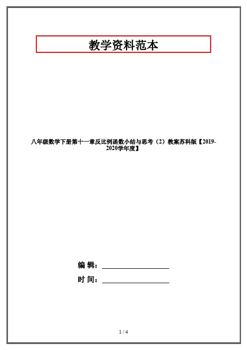 八年级数学下册第十一章反比例函数小结与思考(2)教案苏科版【2019-2020学年度】