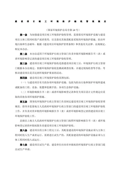 建设项目竣工环境保护验收管理规定