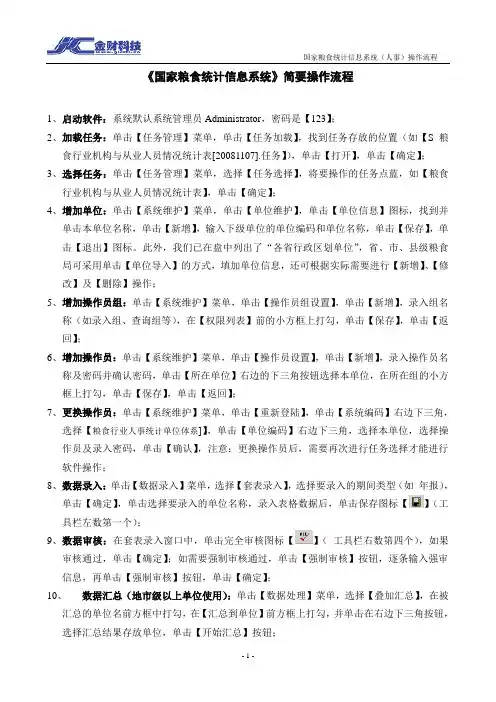 《国家粮食统计信息系统》简要操作流程