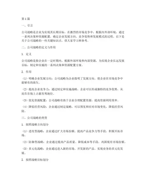 公司战略知识点笔记(2篇)