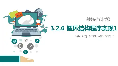 循环结构的程序实现(for)课件高中信息技术浙教版(2019)必修1(18张PPT)
