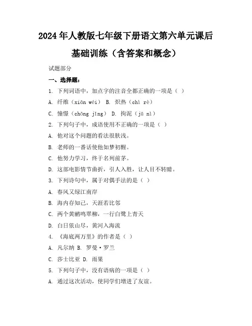 2024年人教版七年级下册语文第六单元课后基础训练(含答案和概念)
