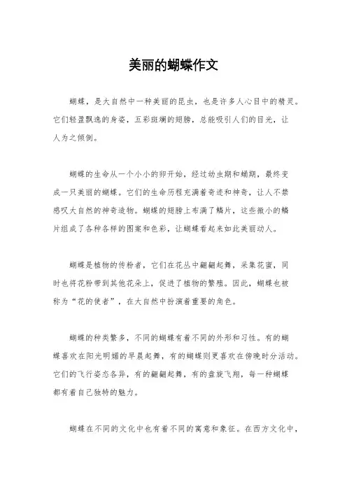 美丽的蝴蝶作文