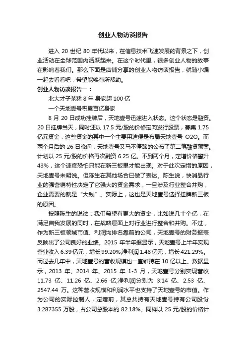 创业人物访谈报告