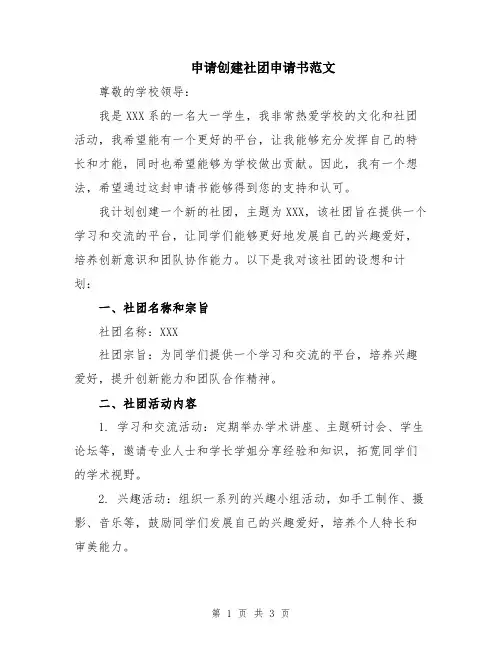 申请创建社团申请书范文
