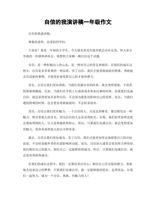 自信的我演讲稿一年级作文