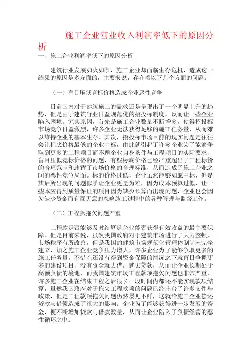 施工企业营业收入利润率低下的原因分析.doc
