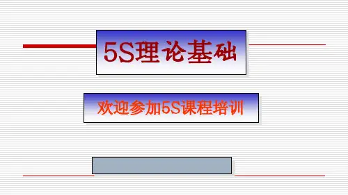 {5S6S现场管理}5S基本教育方案