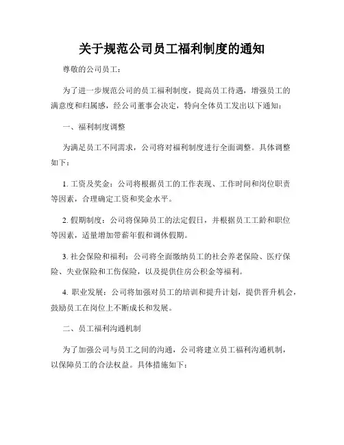 关于规范公司员工福利制度的通知