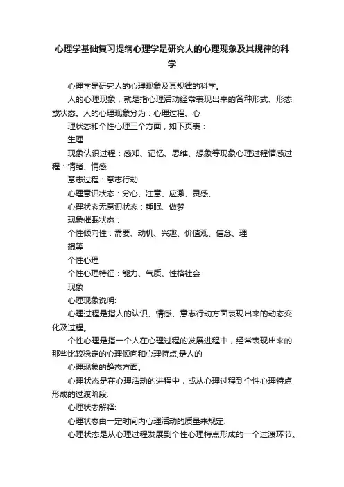 心理学基础复习提纲心理学是研究人的心理现象及其规律的科学