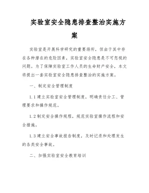 实验室安全隐患排查整治实施方案