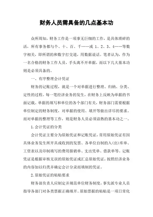 财务人员需具备的几点基本功