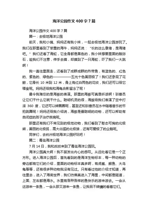 海洋公园作文400字7篇