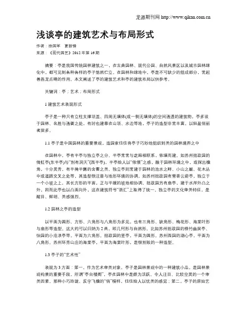 浅谈亭的建筑艺术与布局形式