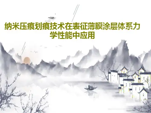 纳米压痕划痕技术在表征薄膜涂层体系力学性能中应用共27页文档