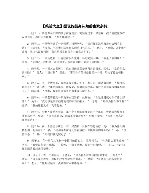 【笑话大全】据说能提高认知的幽默杂侃