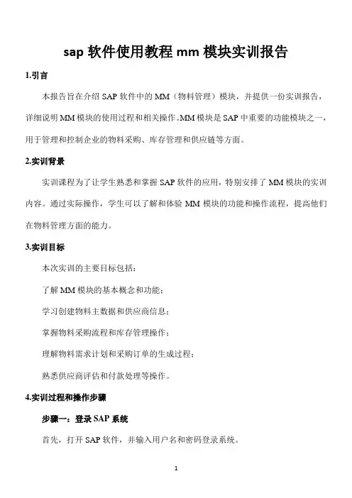 sap软件使用教程mm模块实训报告